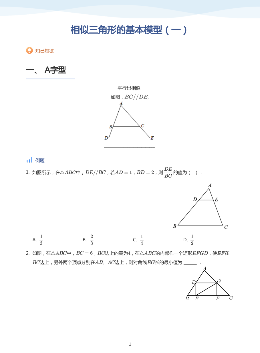 相似三角形的基本模型（一）(学生版).pdf 第 1 页